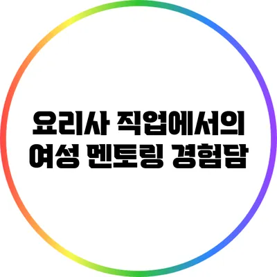 요리사 직업에서의 여성 멘토링 경험담
