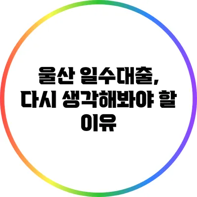 울산 일수대출, 다시 생각해봐야 할 이유