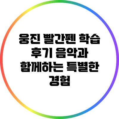 웅진 빨간펜 학습 후기: 음악과 함께하는 특별한 경험