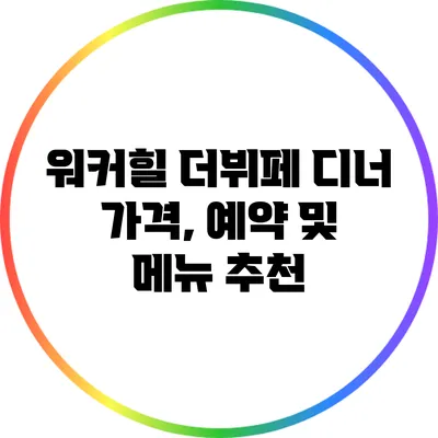 워커힐 더뷔페 디너 가격, 예약 및 메뉴 추천
