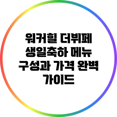 워커힐 더뷔페 생일축하 메뉴 구성과 가격 완벽 가이드