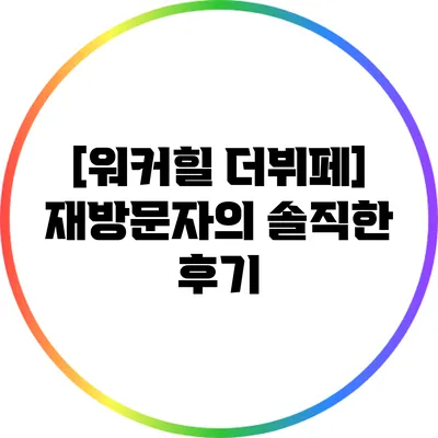 [워커힐 더뷔페] 재방문자의 솔직한 후기