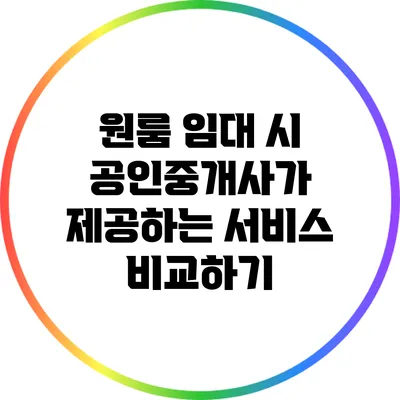 원룸 임대 시 공인중개사가 제공하는 서비스 비교하기