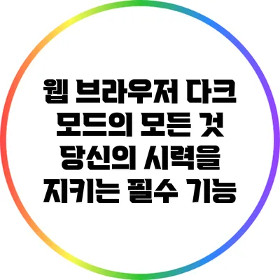 웹 브라우저 다크 모드의 모든 것: 당신의 시력을 지키는 필수 기능