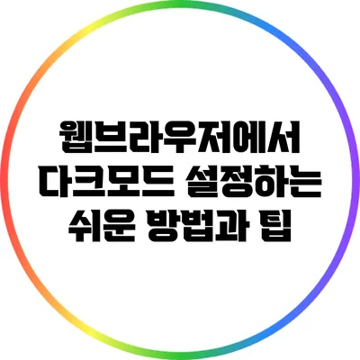 웹브라우저에서 다크모드 설정하는 쉬운 방법과 팁