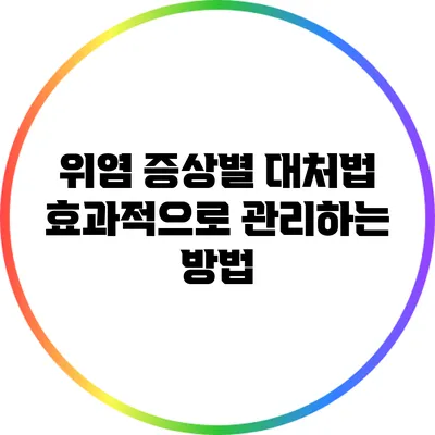 위염 증상별 대처법: 효과적으로 관리하는 방법