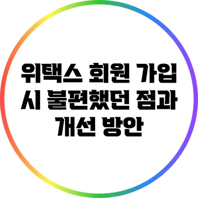 위택스 회원 가입 시 불편했던 점과 개선 방안