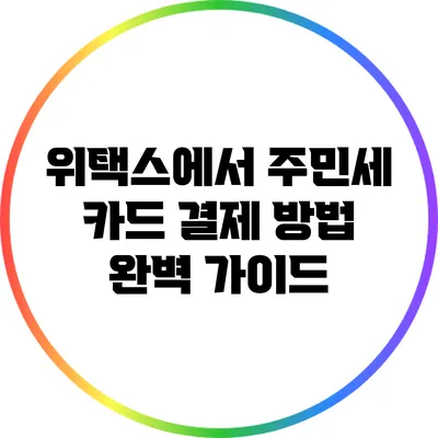 위택스에서 주민세 카드 결제 방법 완벽 가이드