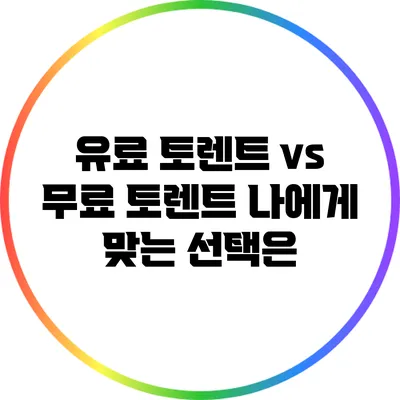 유료 토렌트 vs 무료 토렌트: 나에게 맞는 선택은?