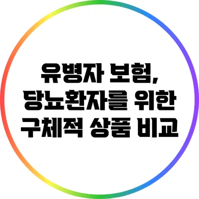 유병자 보험, 당뇨환자를 위한 구체적 상품 비교