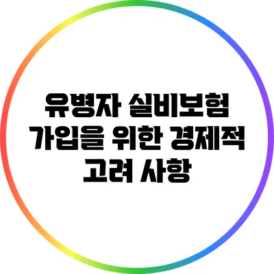 유병자 실비보험 가입을 위한 경제적 고려 사항