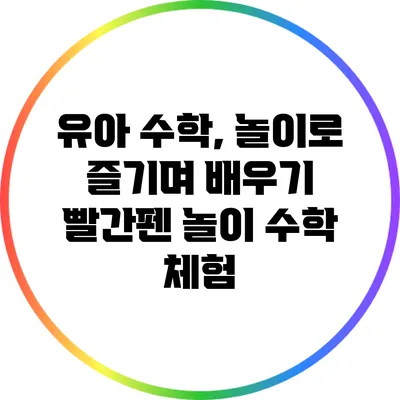 유아 수학, 놀이로 즐기며 배우기: 빨간펜 놀이 수학 체험