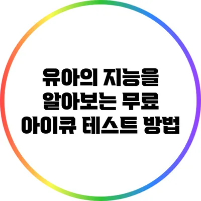 유아의 지능을 알아보는 무료 아이큐 테스트 방법