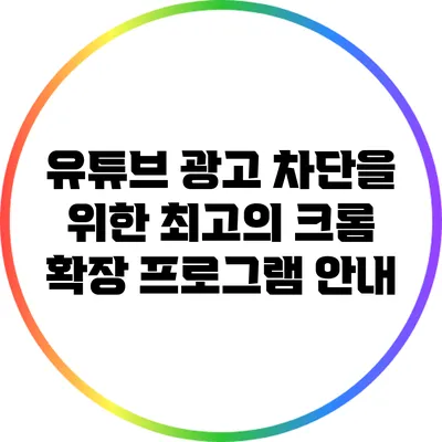 유튜브 광고 차단을 위한 최고의 크롬 확장 프로그램 안내