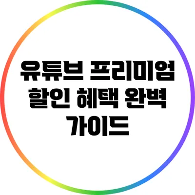 유튜브 프리미엄 할인 혜택 완벽 가이드