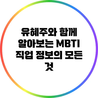 유혜주와 함께 알아보는 MBTI 직업 정보의 모든 것