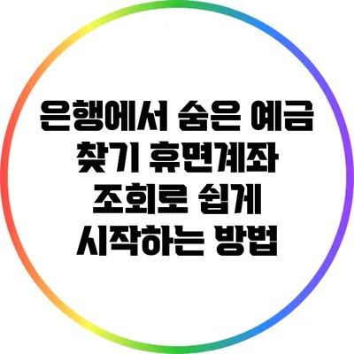 은행에서 숨은 예금 찾기: 휴면계좌 조회로 쉽게 시작하는 방법