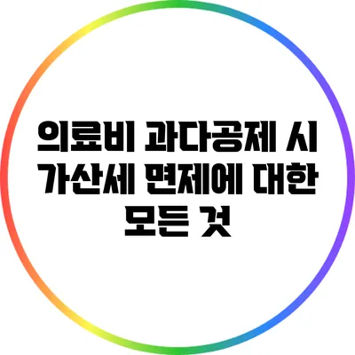 의료비 과다공제 시 가산세 면제에 대한 모든 것
