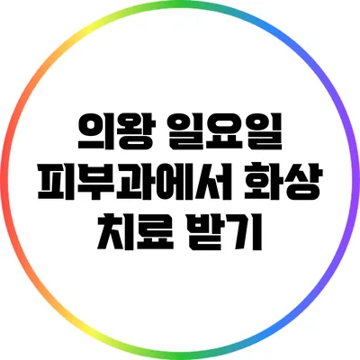의왕 일요일 피부과에서 화상 치료 받기