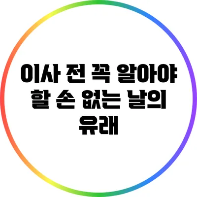 이사 전 꼭 알아야 할 손 없는 날의 유래