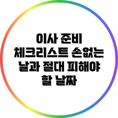 이사 준비 체크리스트: 손없는 날과 절대 피해야 할 날짜