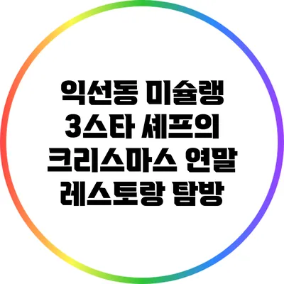 익선동 미슐랭 3스타 셰프의 크리스마스 연말 레스토랑 탐방