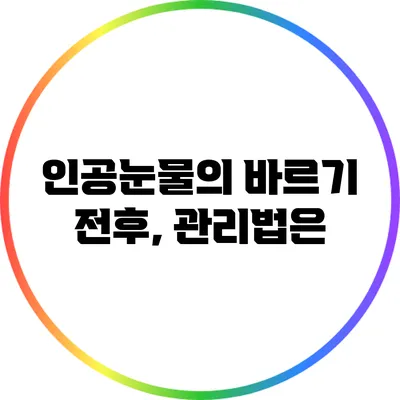 인공눈물의 바르기 전후, 관리법은?