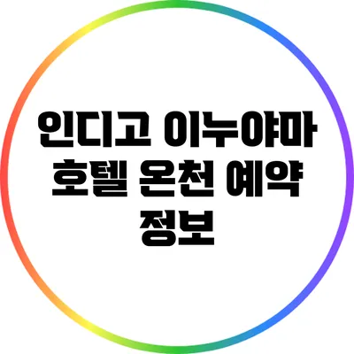 인디고 이누야마 호텔 온천 예약 정보