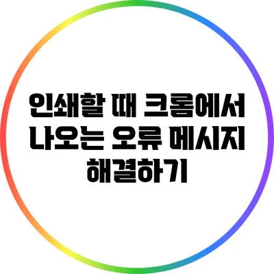 인쇄할 때 크롬에서 나오는 오류 메시지 해결하기