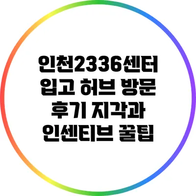 인천23/36센터 입고 허브 방문 후기: 지각과 인센티브 꿀팁