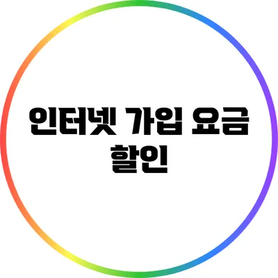 인터넷 가입 요금 할인