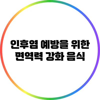 인후염 예방을 위한 면역력 강화 음식