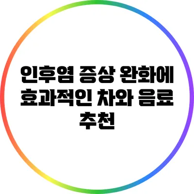 인후염 증상 완화에 효과적인 차와 음료 추천