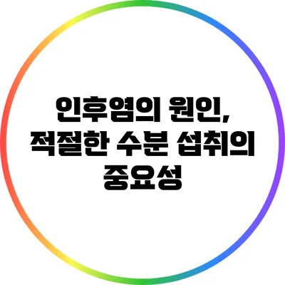 인후염의 원인, 적절한 수분 섭취의 중요성