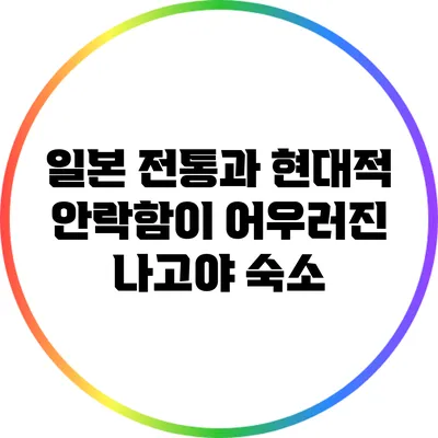 일본 전통과 현대적 안락함이 어우러진 나고야 숙소