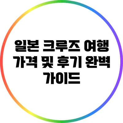 일본 크루즈 여행: 가격 및 후기 완벽 가이드