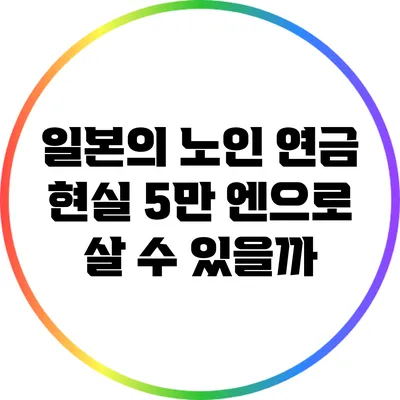 일본의 노인 연금 현실: 5만 엔으로 살 수 있을까?