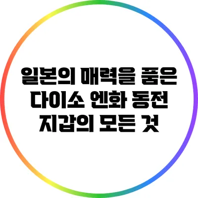 일본의 매력을 품은 다이소 엔화 동전 지갑의 모든 것