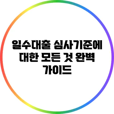 일수대출 심사기준에 대한 모든 것: 완벽 가이드