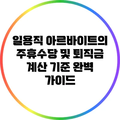 일용직 아르바이트의 주휴수당 및 퇴직금 계산 기준 완벽 가이드