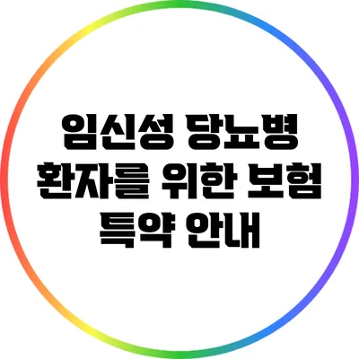 임신성 당뇨병 환자를 위한 보험 특약 안내