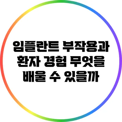 임플란트 부작용과 환자 경험: 무엇을 배울 수 있을까?