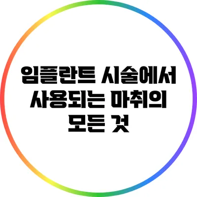 임플란트 시술에서 사용되는 마취의 모든 것