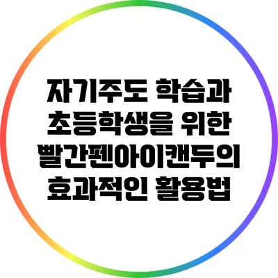 자기주도 학습과 초등학생을 위한 빨간펜아이캔두의 효과적인 활용법