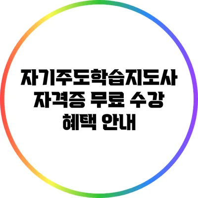 자기주도학습지도사 자격증 무료 수강 혜택 안내