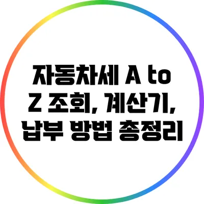 자동차세 A to Z: 조회, 계산기, 납부 방법 총정리