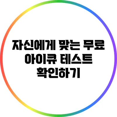 자신에게 맞는 무료 아이큐 테스트 확인하기