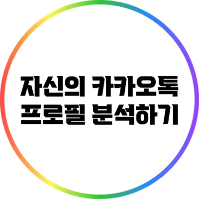 자신의 카카오톡 프로필 분석하기