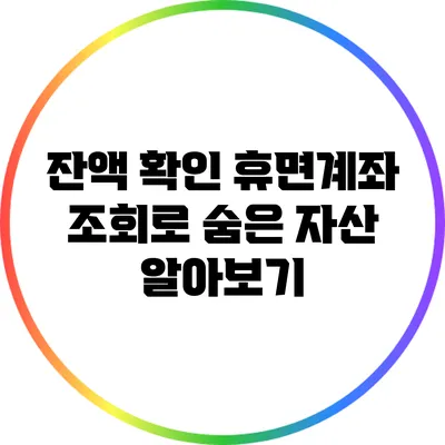 잔액 확인: 휴면계좌 조회로 숨은 자산 알아보기
