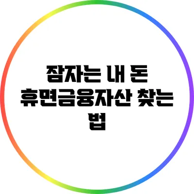 잠자는 내 돈: 휴면금융자산 찾는 법